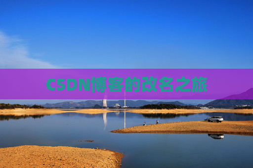 CSDN博客的改名之旅
