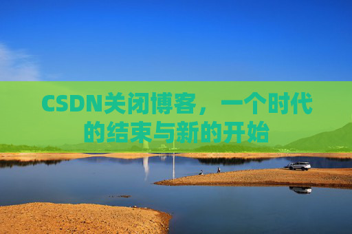 CSDN博客客户端—探索博客世界的便捷工具